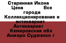 Старинная Икона 0 › Цена ­ 10 000 - Все города Коллекционирование и антиквариат » Антиквариат   . Кемеровская обл.,Анжеро-Судженск г.